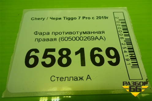 Фара противотуманная правая (605000269AA) для Chery Tiggo 7 Pro с 2019г