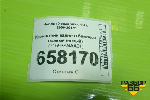 Кронштейн заднего бампера правый (новый) (71593SNAA01) для Honda Civic 4D с 2006-2012г (Цивик)