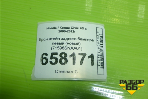 Кронштейн заднего бампера левый (новый) (71598SNAA01) для Honda Civic 4D с 2006-2012г (Цивик)