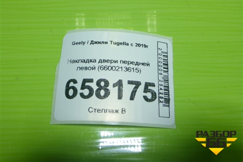 Накладка двери передней левой (6600213615) для Geely Tugella с 2019г (Тугелла)