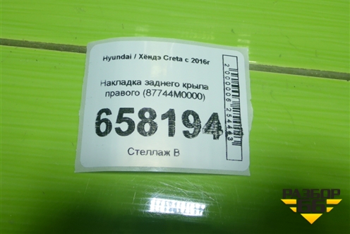 Накладка заднего крыла правого (87744M0000) для Hyundai Creta с 2016г (Крета)