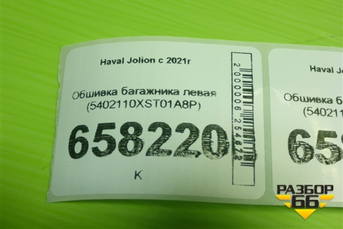 Обшивка багажника левая (5402110XST01A8P) для Haval Jolion с 2021г (Джолион)