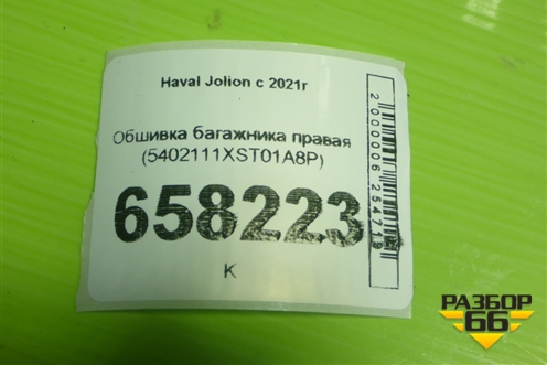 Обшивка багажника правая (5402111XST01A8P) для Haval Jolion с 2021г (Джолион)