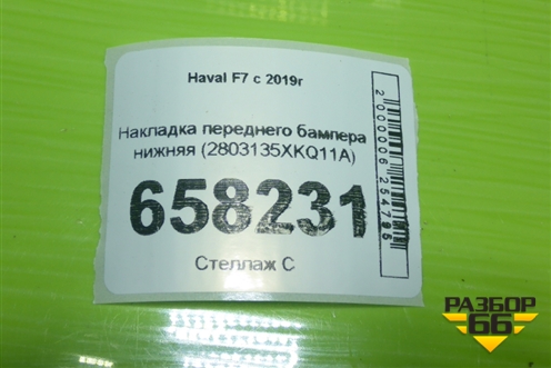 Накладка переднего бампера нижняя (2803135XKQ11A) для Haval F7 с 2019г (Ф7)