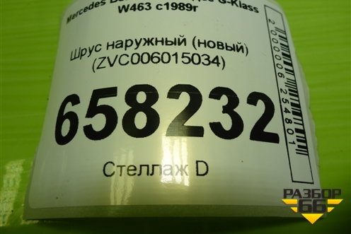 Шрус наружный (новый) (ZVC006015034) для Mercedes Benz G-Klass W463 с1989г