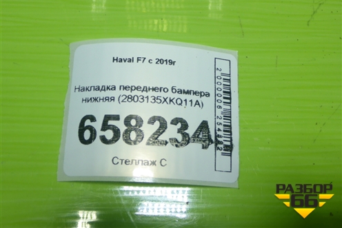Накладка переднего бампера нижняя (2803135XKQ11A) для Haval F7 с 2019г (Ф7)