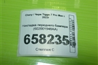 Накладка переднего бампера (602001948AA) для Chery Tiggo 7 Pro Max с 2022г