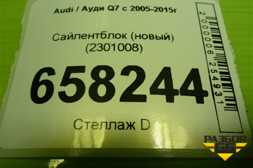 Сайлентблок (новый) (2301008) для Audi Q7 c 2005-2015г