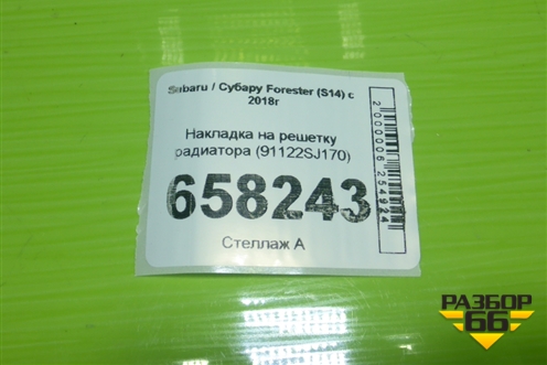 Накладка на решетку радиатора (после 2021г) (91122SJ170) для Subaru Forester (S14) с 2018г (Форестер)