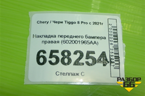 Накладка переднего бампера правая (602001965AA) для Chery Tiggo 8 Pro с 2021г