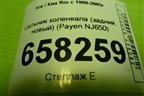 Сальник коленвала (задний) (NJ650) для Kia Rio с 1999-2005г (Рио 1)