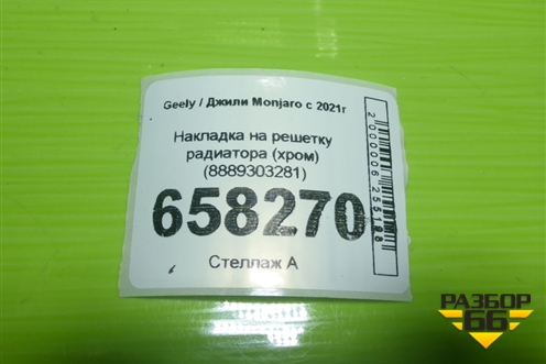 Накладка на решетку радиатора (хром) (8889303281) для Geely Monjaro с 2021г