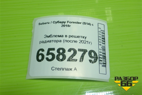 Эмблема в решетку радиатора (после 2021г) для Subaru Forester (S14) с 2018г (Форестер)