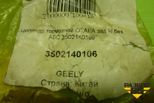 Цилиндр тормозной задний (новый, правый без ABS) (3502140106) для Geely Otaka с 2006г