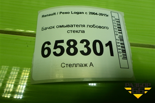 Бачок омывателя лобового стекла (289106288R) для Renault Logan с 2004-2015г