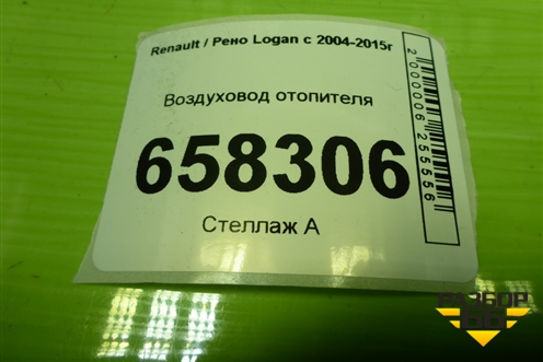 Воздуховод отопителя (8200599814) для Renault Logan с 2004-2015г