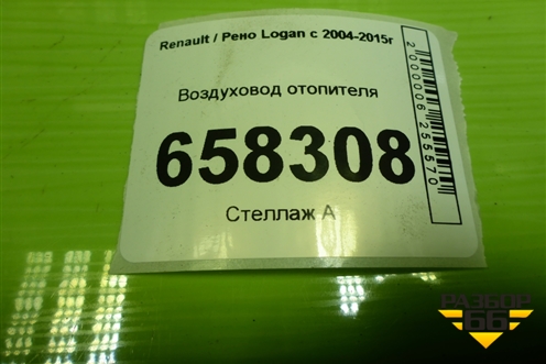 Воздуховод отопителя (8200599806) для Renault Logan с 2004-2015г