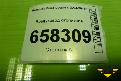 Воздуховод отопителя (8200599809) для Renault Logan с 2004-2015г
