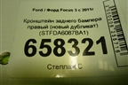 Кронштейн заднего бампера правый (новый дубликат) (STFDA6087BA1) для Ford Focus 3 с 2011г (Фокус)