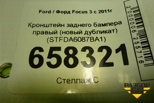 Кронштейн заднего бампера правый (новый дубликат) (STFDA6087BA1) для Ford Focus 3 с 2011г (Фокус)