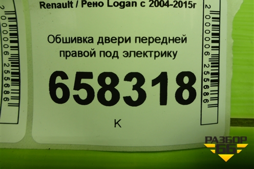Обшивка двери передней правой под электрику (809008898R) для Renault Logan с 2004-2015г
