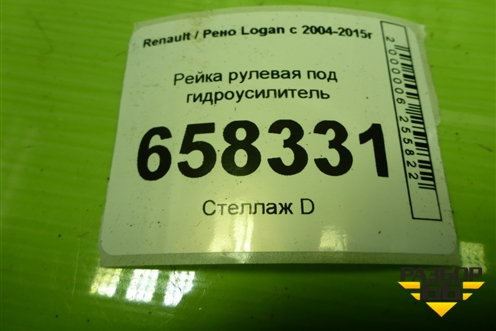 Рейка рулевая под гидроусилитель для Renault Logan с 2004-2015г