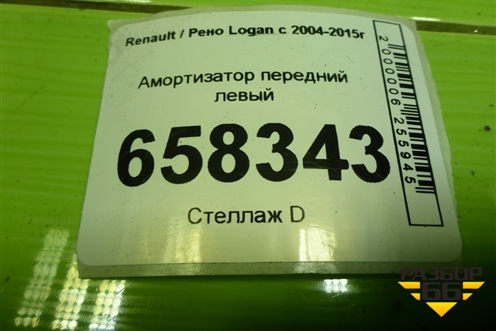 Амортизатор передний левый (543022344R) для Renault Logan с 2004-2015г