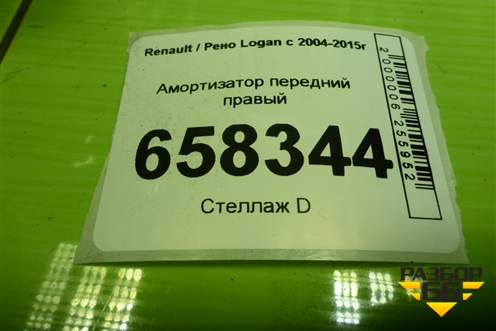 Амортизатор передний правый (543022344R) для Renault Logan с 2004-2015г