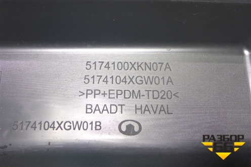 Пыльник переднего бампера центральный (5174100XKN07A) для Haval Dargo с 2022г (Дарго)