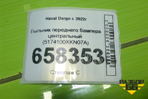 Пыльник переднего бампера центральный (5174100XKN07A) для Haval Dargo с 2022г (Дарго)