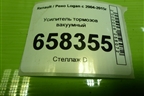 Усилитель тормозов вакуумный (472109977R) для Renault Logan с 2004-2015г
