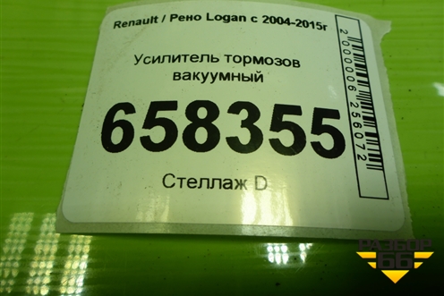 Усилитель тормозов вакуумный (472109977R) для Renault Logan с 2004-2015г