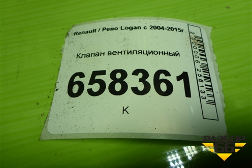 Клапан вентиляционный (7700838358) для Renault Logan с 2004-2015г