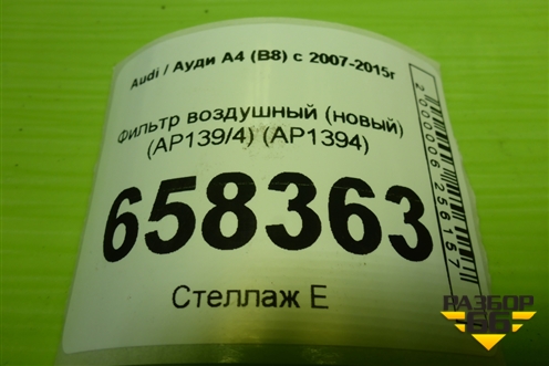 Фильтр воздушный (новый) (AP139/4) (AP1394) для Audi A4 (В8) с 2007-2015г