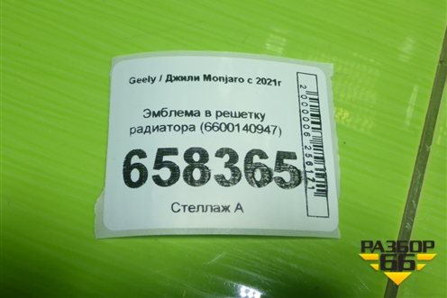 Эмблема в решетку радиатора (6600140947) для Geely Monjaro с 2021г (Монджаро)