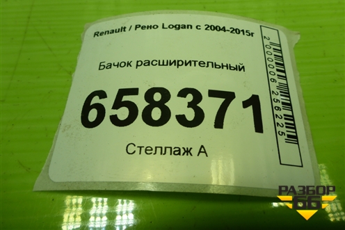 Бачок расширительный (8200686355) для Renault Logan с 2004-2015г