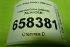 Сайлентблок (новый) (MZABDEB) для Ford Fiesta с 2008-2015г