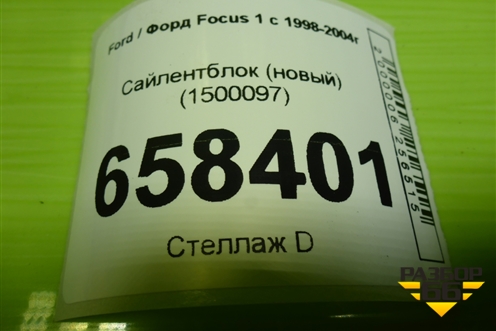 Сайлентблок (новый) (1500097) для Ford Focus 1 с 1998-2004г
