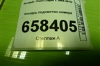 Фонарь подсветки номера (8200957874) для Renault Logan с 2004-2015г