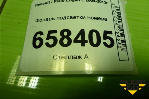 Фонарь подсветки номера (8200957874) для Renault Logan с 2004-2015г