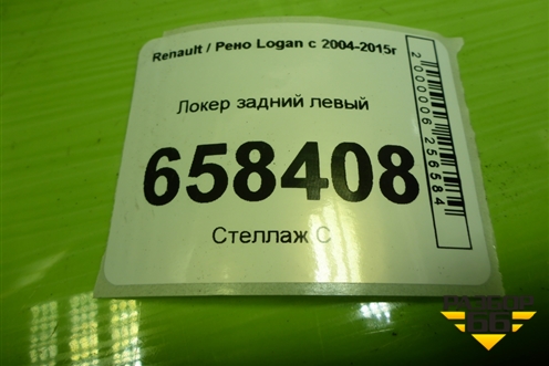 Локер задний левый (дубликат) для Renault Logan с 2004-2015г