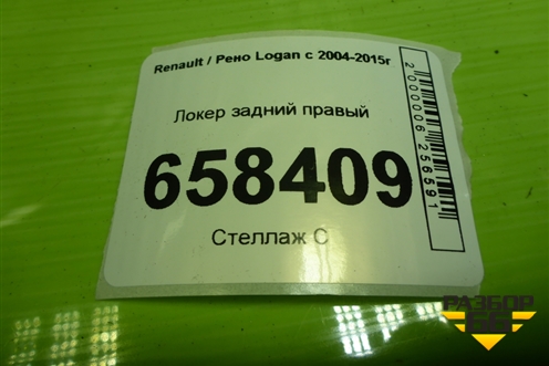 Локер задний правый (дубликат) для Renault Logan с 2004-2015г