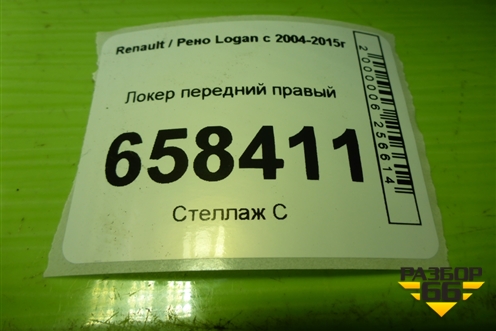 Локер передний правый (дубликат) для Renault Logan с 2004-2015г