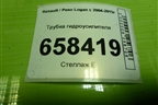 Трубка гидроусилителя для Renault Logan с 2004-2015г