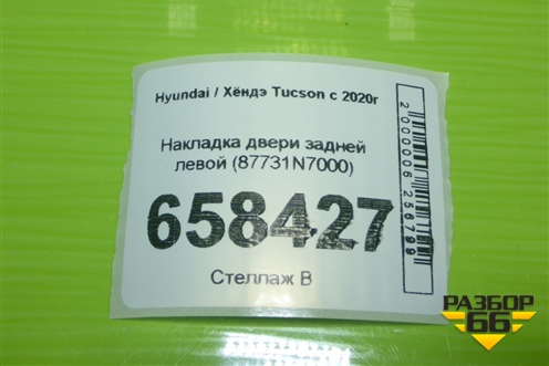 Накладка двери задней левой (87731N7000) для Hyundai Tucson с 2020г