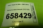 Фильтр масляный (OG130) для Audi A4 (В8) с 2007-2015г