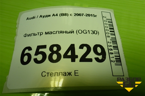 Фильтр масляный (OG130) для Audi A4 (В8) с 2007-2015г