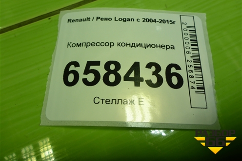 Компрессор кондиционера (926000097R) для Renault Logan с 2004-2015г