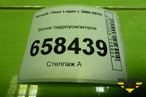 Бачок гидроусилителя (8200005185) для Renault Logan с 2004-2015г