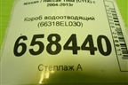 Короб водоотводящий (66318EL030) для Nissan Tiida (C11X) с 2004-2013г